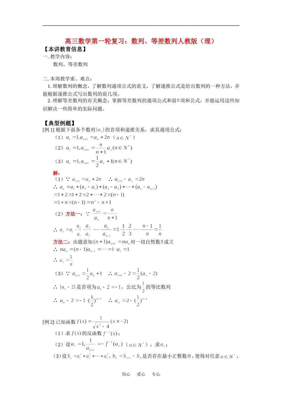 高三数学第一轮复习：数列、等差数列人教版（理）_第1页