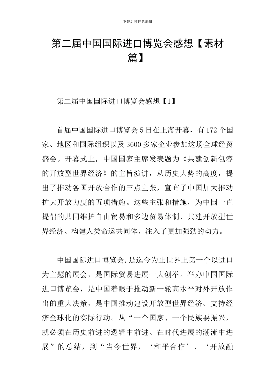 第二届中国国际进口博览会感想_第1页