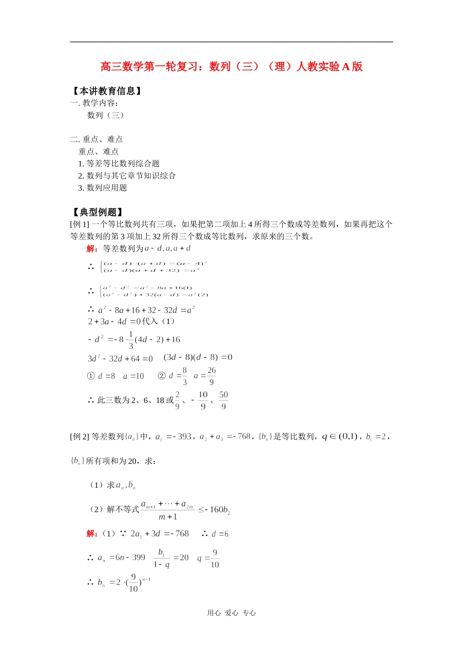 高三数学第一轮复习：数列（三）（理）人教实验A版知识精讲_第1页