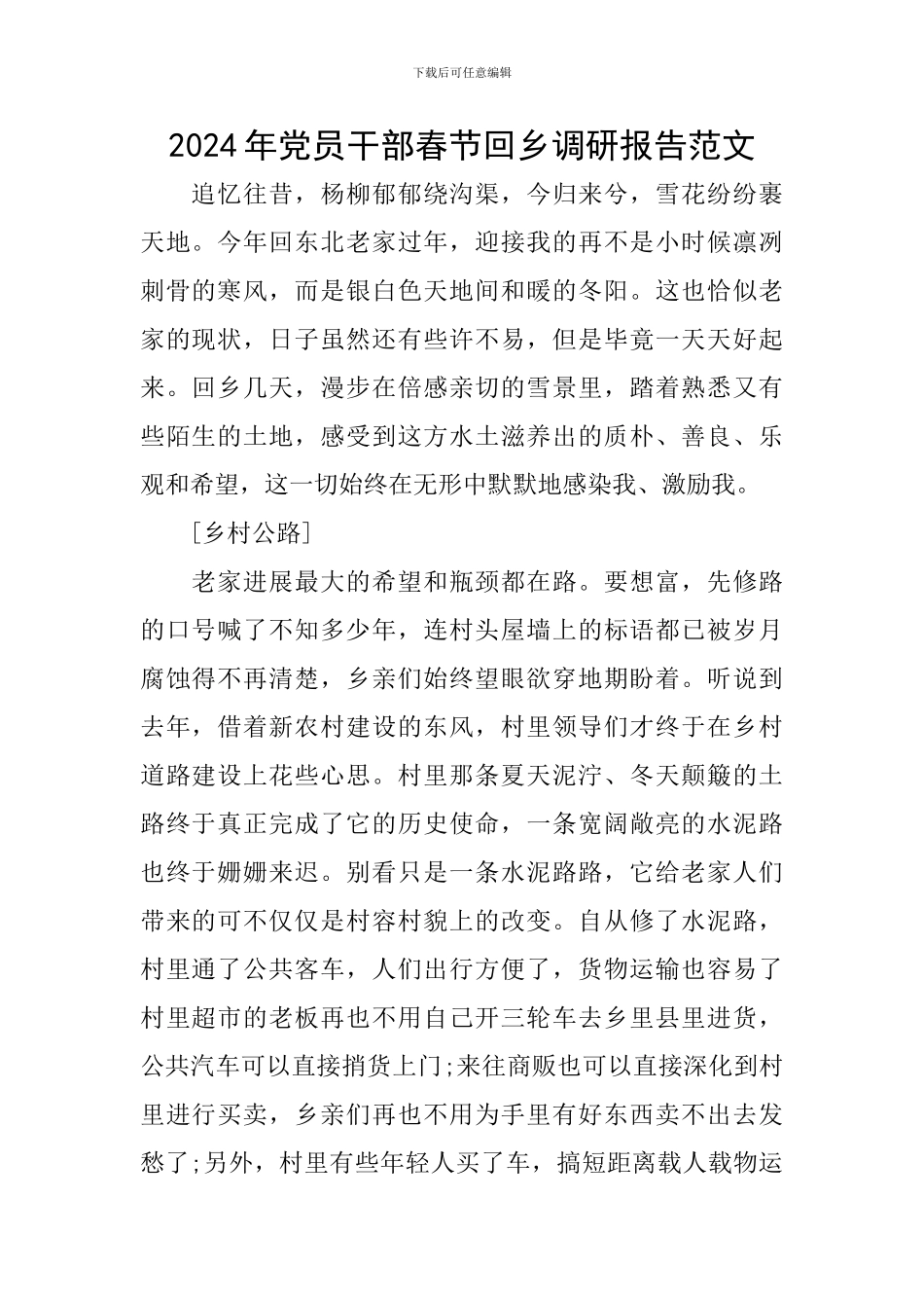 2024年党员干部春节回乡调研报告范文_第1页