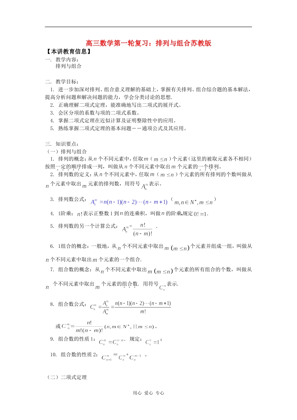 高三数学第一轮复习：排列与组合苏教版_第1页