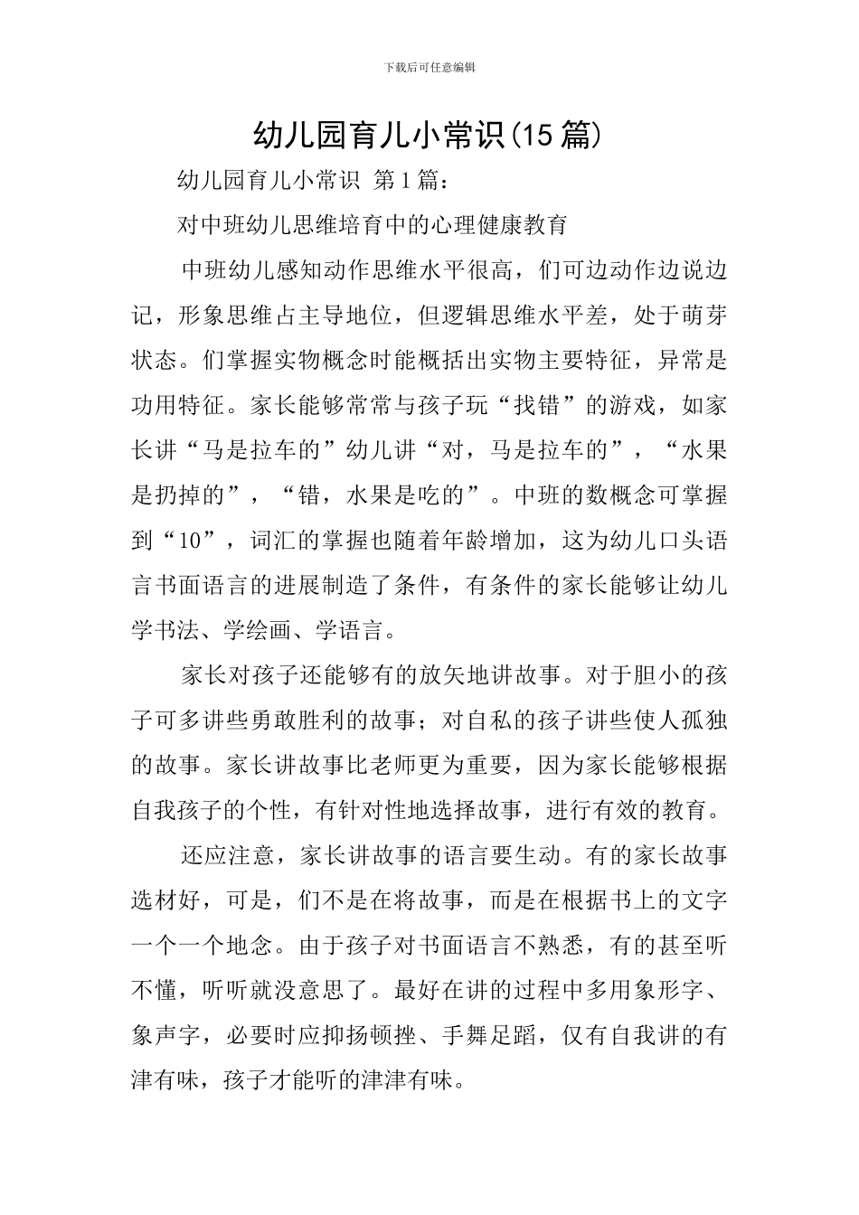 幼儿园育儿小常识_第1页