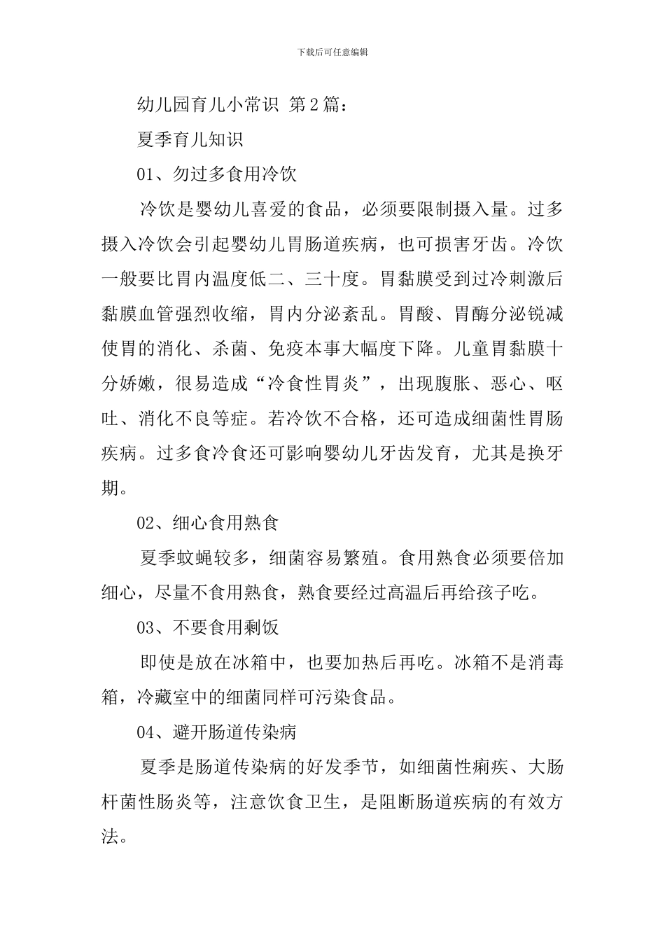 幼儿园育儿小常识_第2页