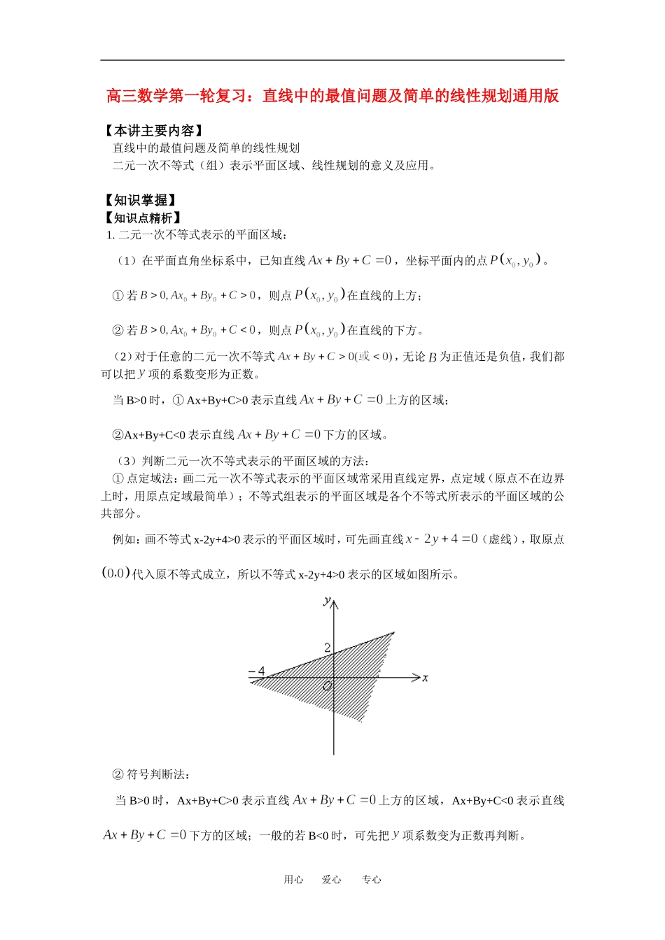 高三数学第一轮复习：直线中的最值问题及简单的线性规划通用版_第1页