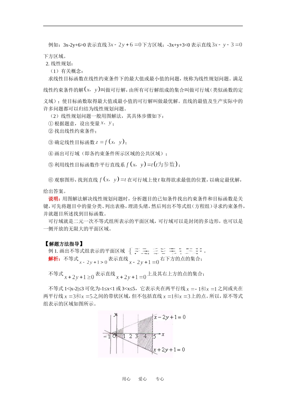 高三数学第一轮复习：直线中的最值问题及简单的线性规划通用版_第2页