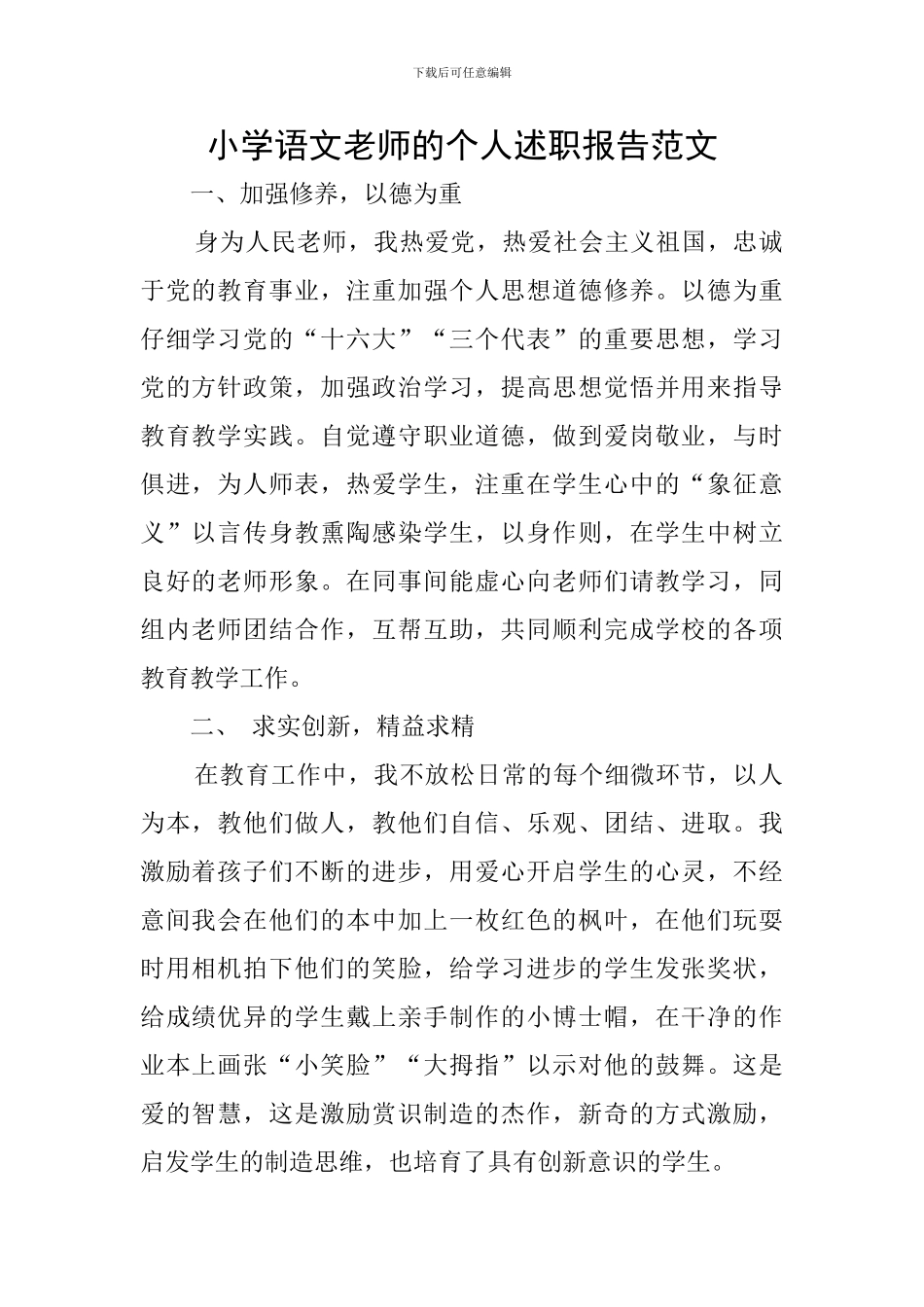 小学语文教师的个人述职报告范文_第1页