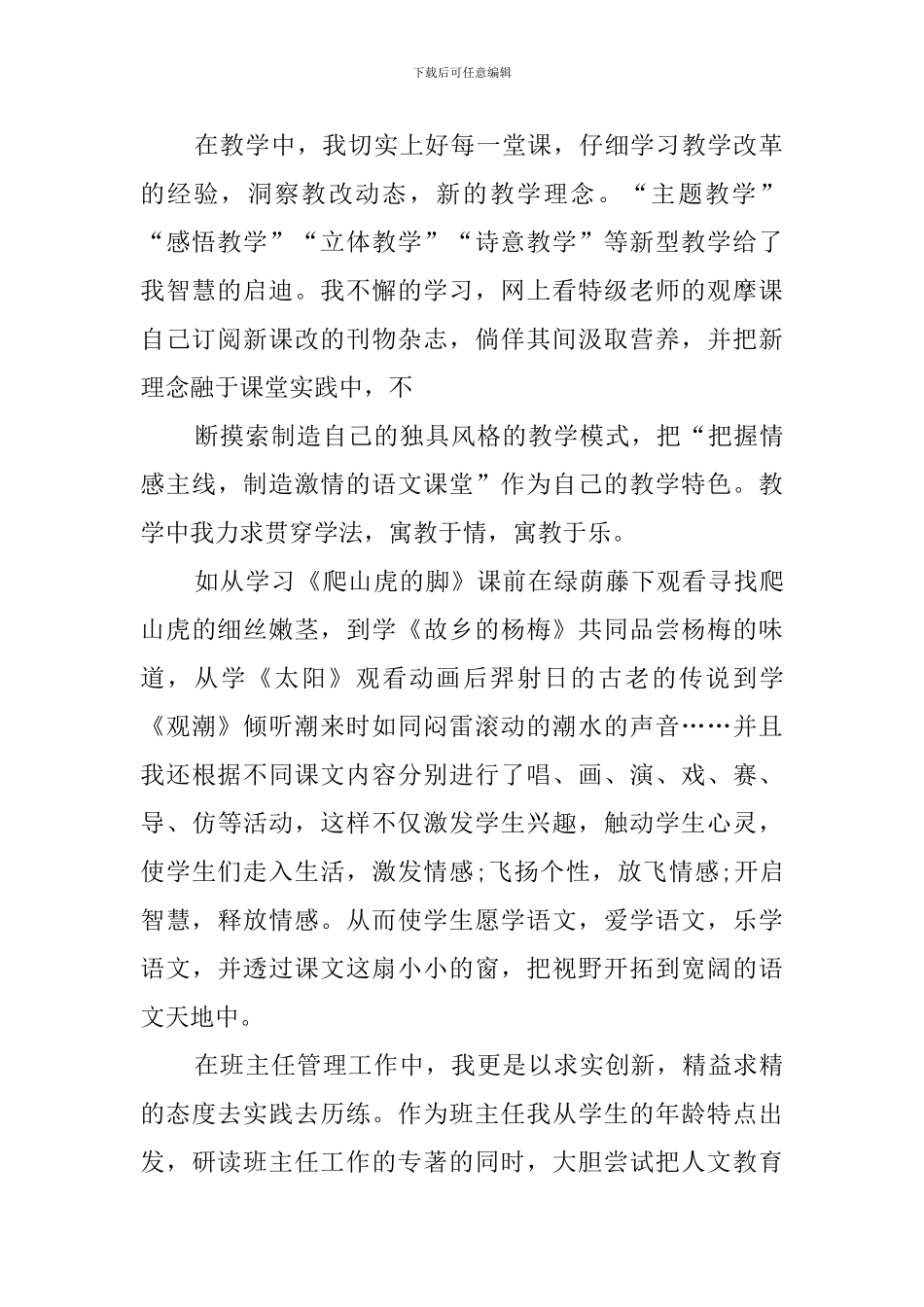 小学语文教师的个人述职报告范文_第2页