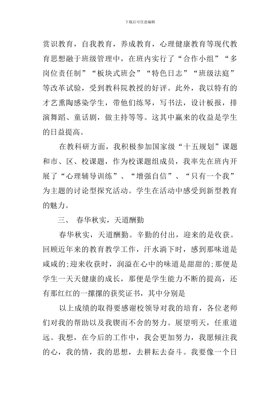 小学语文教师的个人述职报告范文_第3页