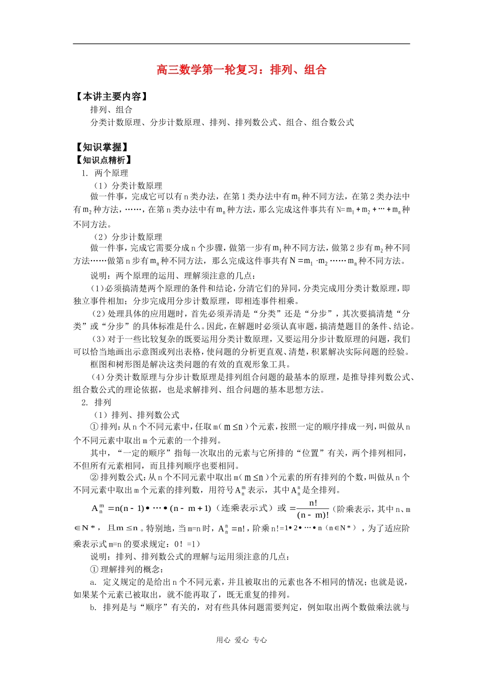 高三数学第一轮复习：排列、组合知识精讲_第1页