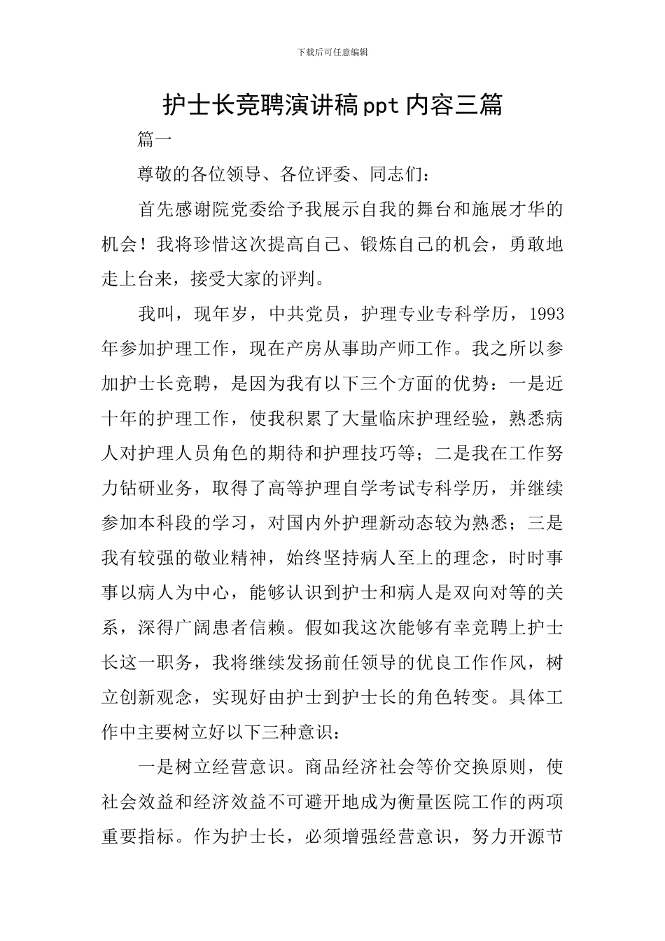 护士长竞聘演讲稿ppt内容三篇_第1页