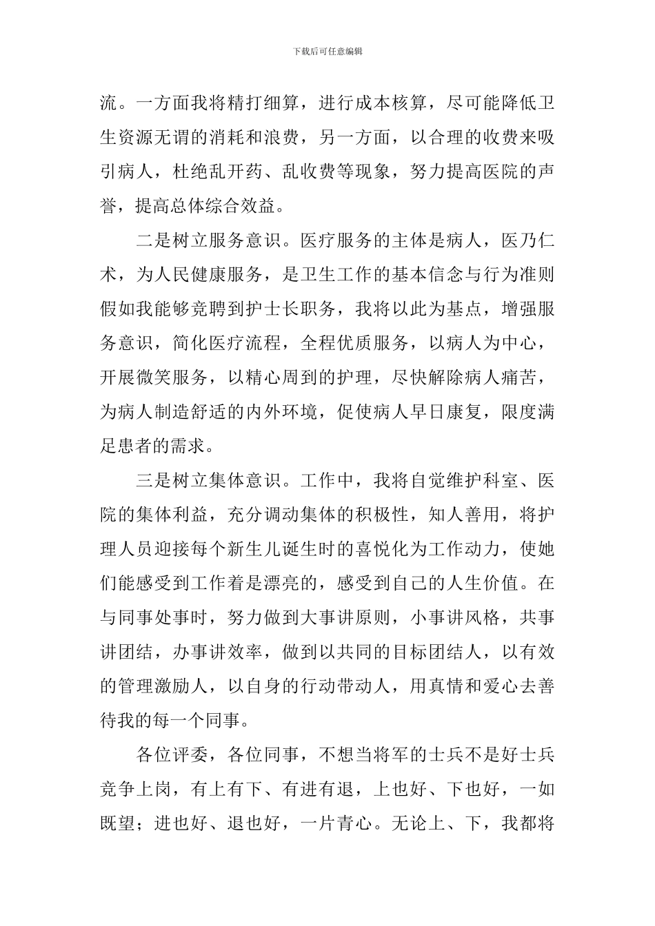 护士长竞聘演讲稿ppt内容三篇_第2页