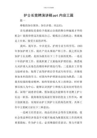 护士长竞聘演讲稿ppt内容三篇
