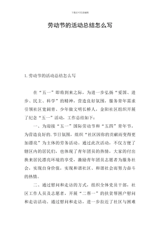 劳动节的活动总结怎么写