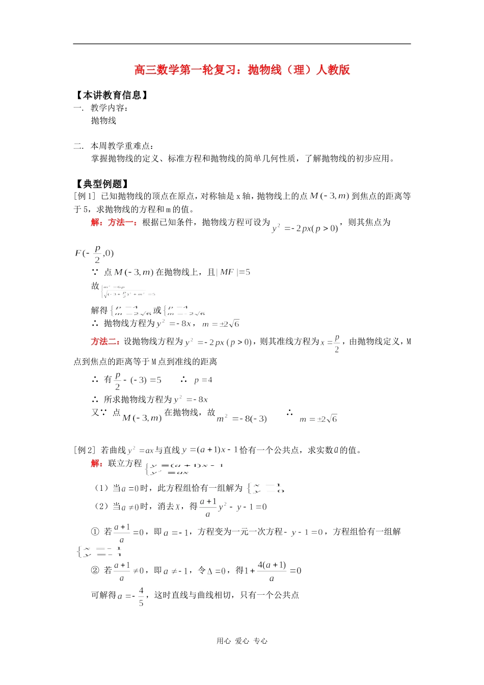 高三数学第一轮复习：抛物线（理）人教版知识精讲_第1页