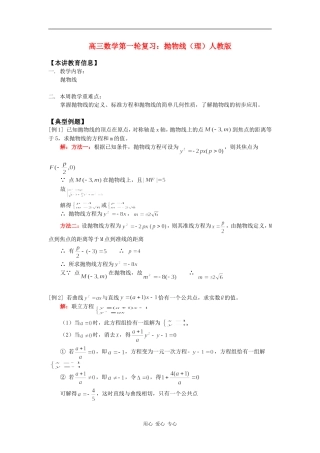 高三数学第一轮复习：抛物线（理）人教版知识精讲