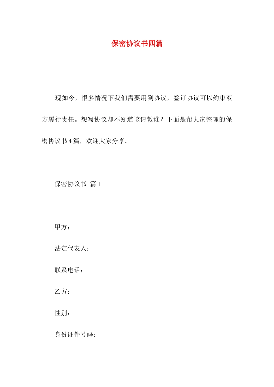 保密协议书四篇_第1页