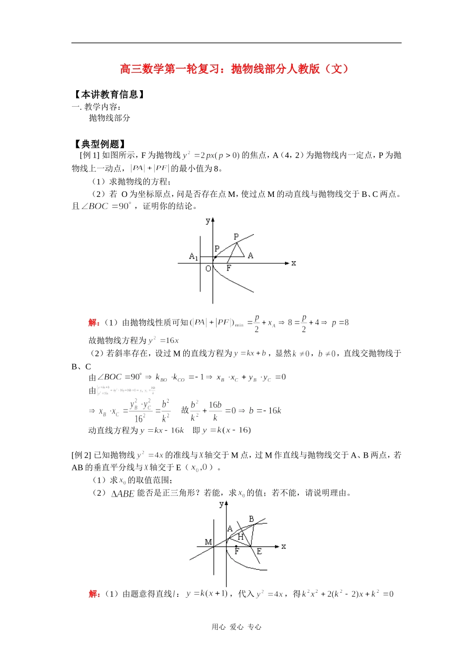 高三数学第一轮复习：抛物线部分人教版（文） 知识精讲_第1页
