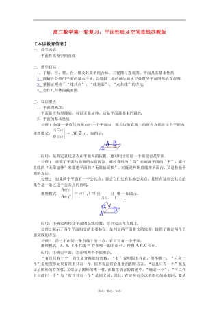 高三数学第一轮复习：平面性质及空间直线苏教版知识精讲