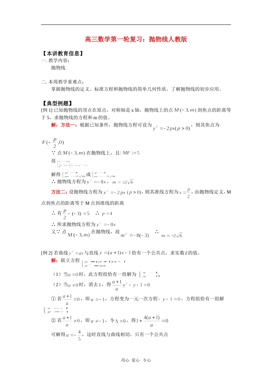 高三数学第一轮复习：抛物线人教版_第1页