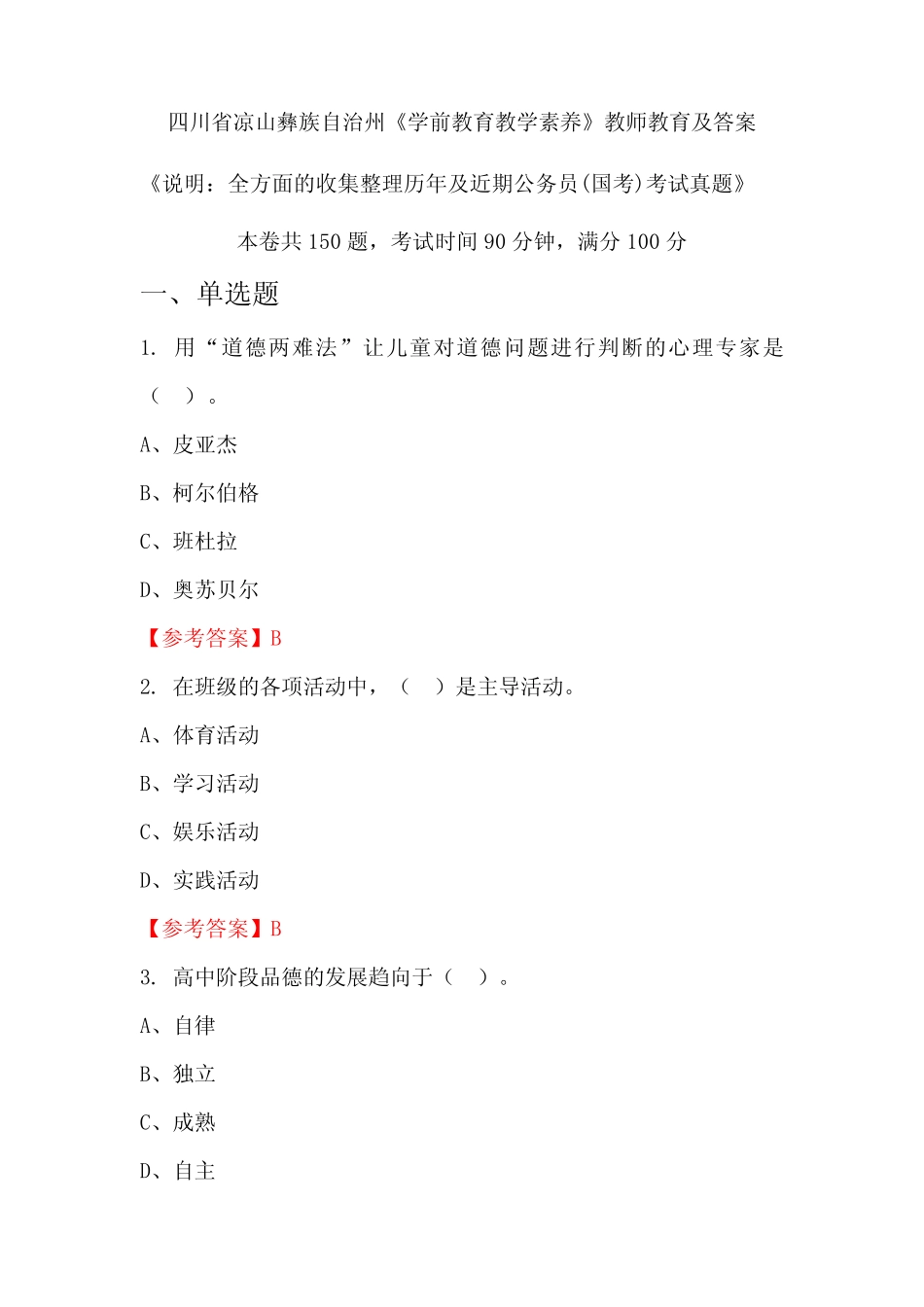 四川省凉山彝族自治州《学前教育教学素养》公务员(国考)真题及答案_第1页