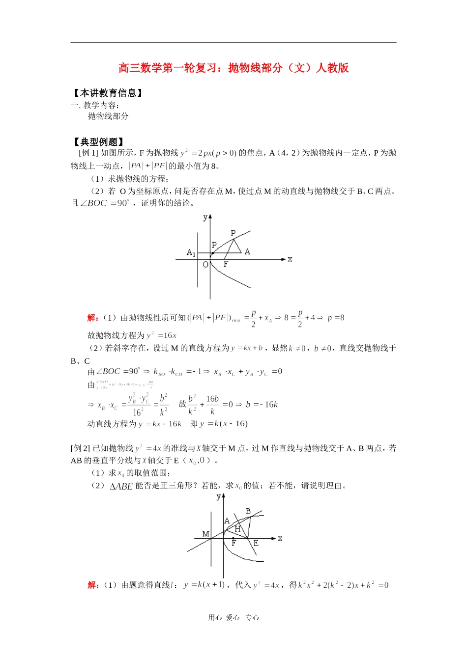 高三数学第一轮复习：抛物线部分（文）人教版_第1页