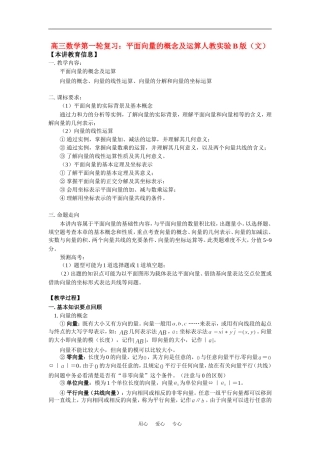 高三数学第一轮复习：平面向量的概念及运算人教实验B版（文）