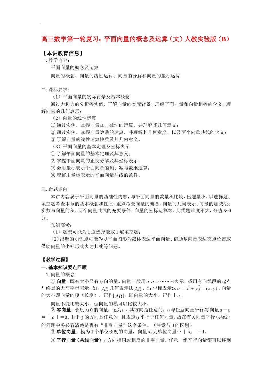 高三数学第一轮复习：平面向量的概念及运算（文）人教实验版（B）_第1页