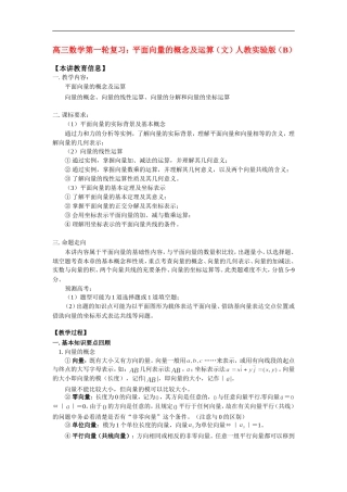 高三数学第一轮复习：平面向量的概念及运算（文）人教实验版（B）