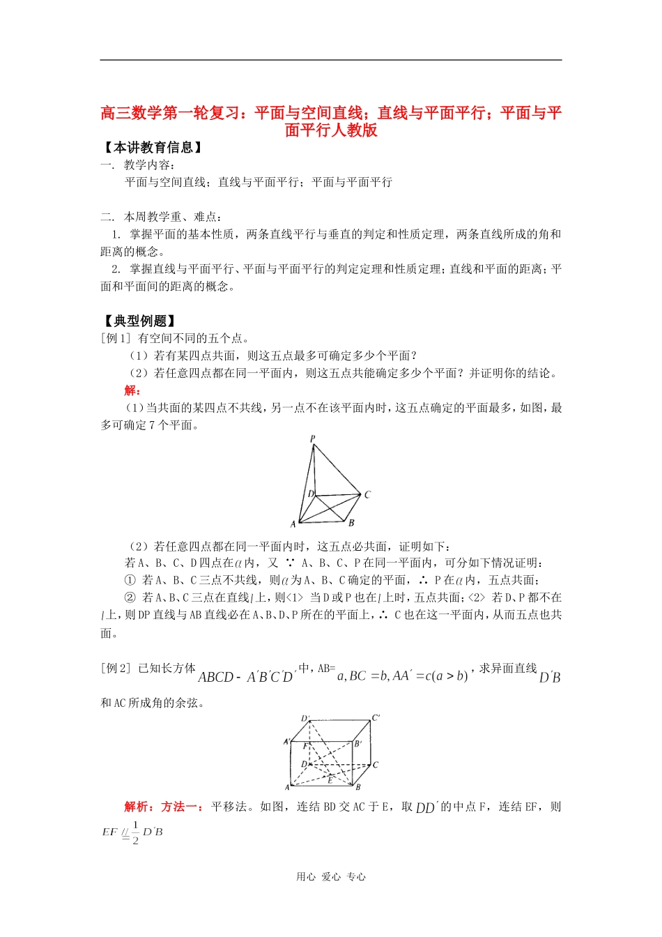 高三数学第一轮复习：平面与空间直线；直线与平面平行；平面与平面平行人教版知识精讲_第1页