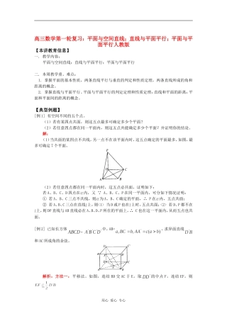 高三数学第一轮复习：平面与空间直线；直线与平面平行；平面与平面平行人教版知识精讲