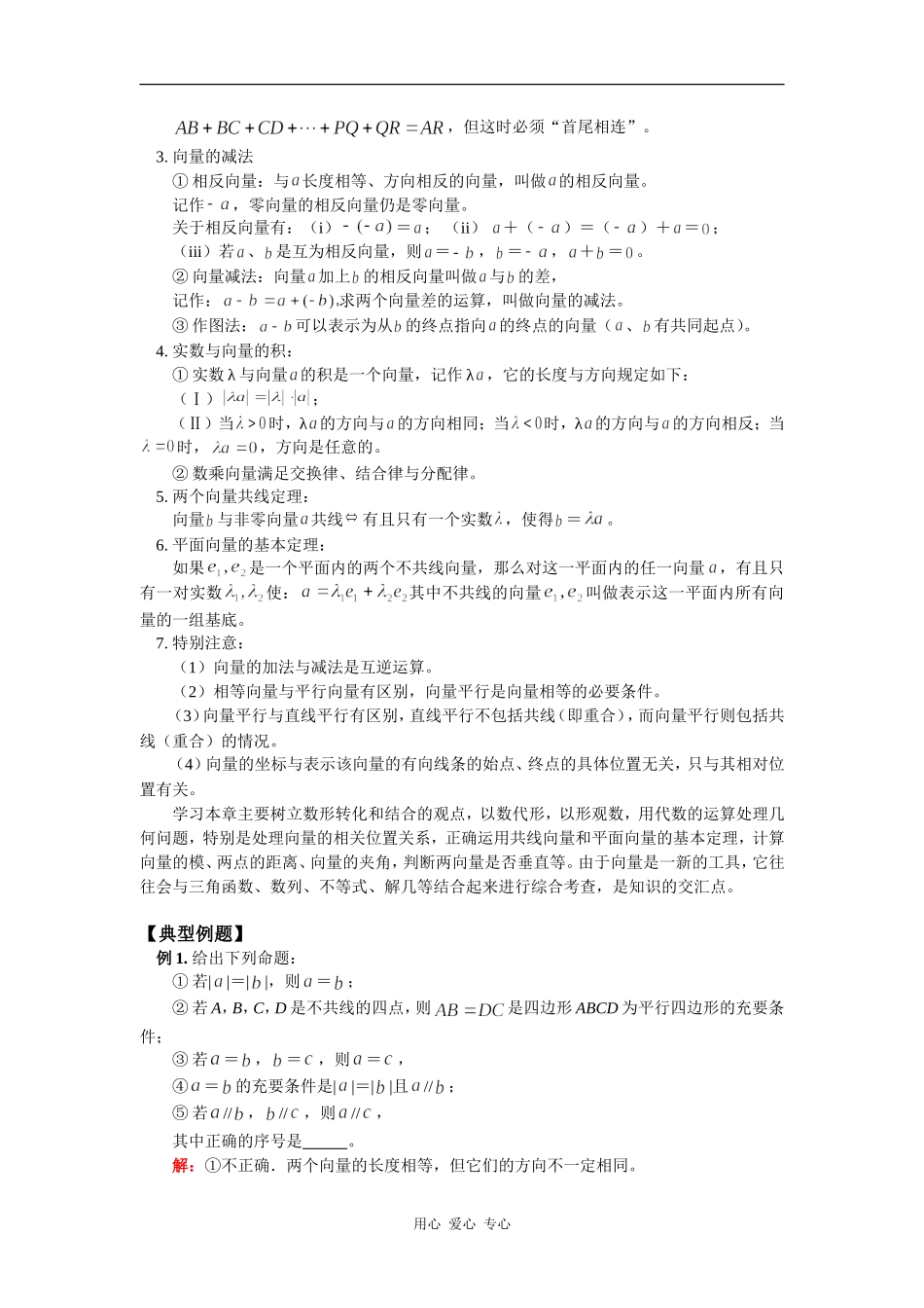 高三数学第一轮复习：平面向量、平面向量的基本运算苏教版（理）知识精讲_第2页