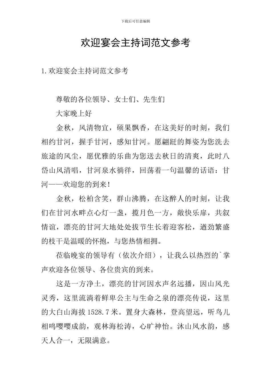 欢迎宴会主持词范文参考_第1页