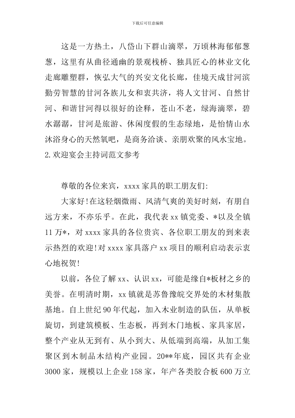 欢迎宴会主持词范文参考_第2页