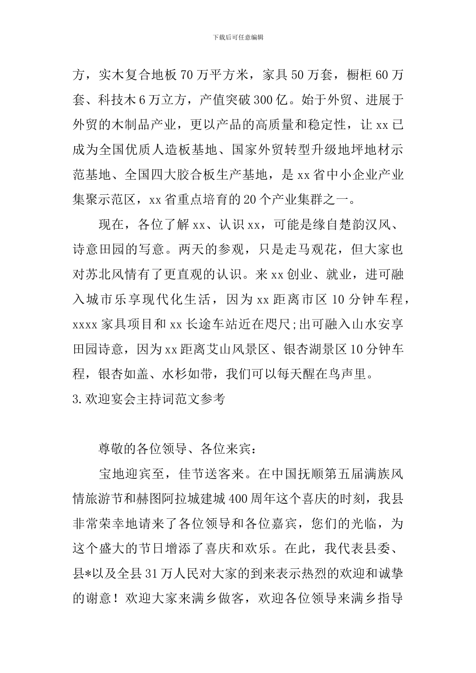 欢迎宴会主持词范文参考_第3页