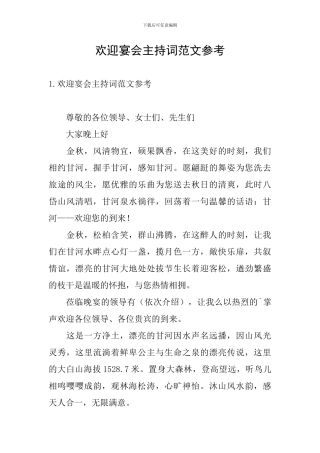 欢迎宴会主持词范文参考