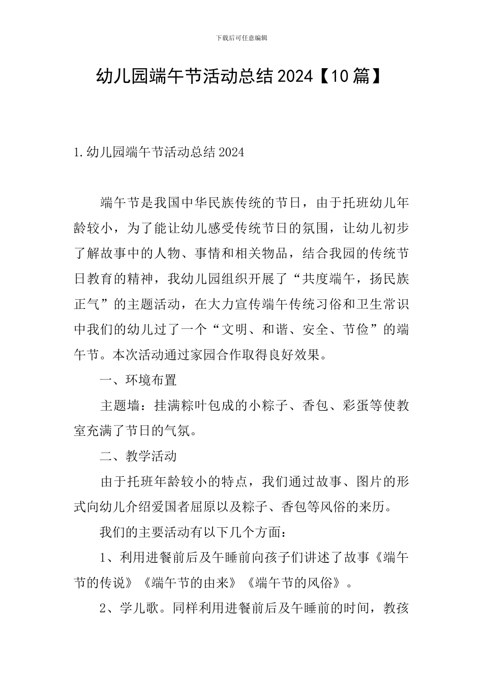 幼儿园端午节活动总结2024_第1页