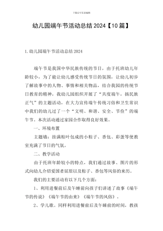 幼儿园端午节活动总结2024