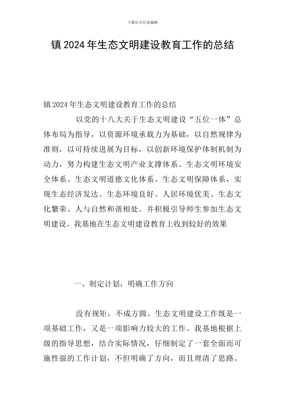 镇2024年生态文明建设教育工作的总结_第1页