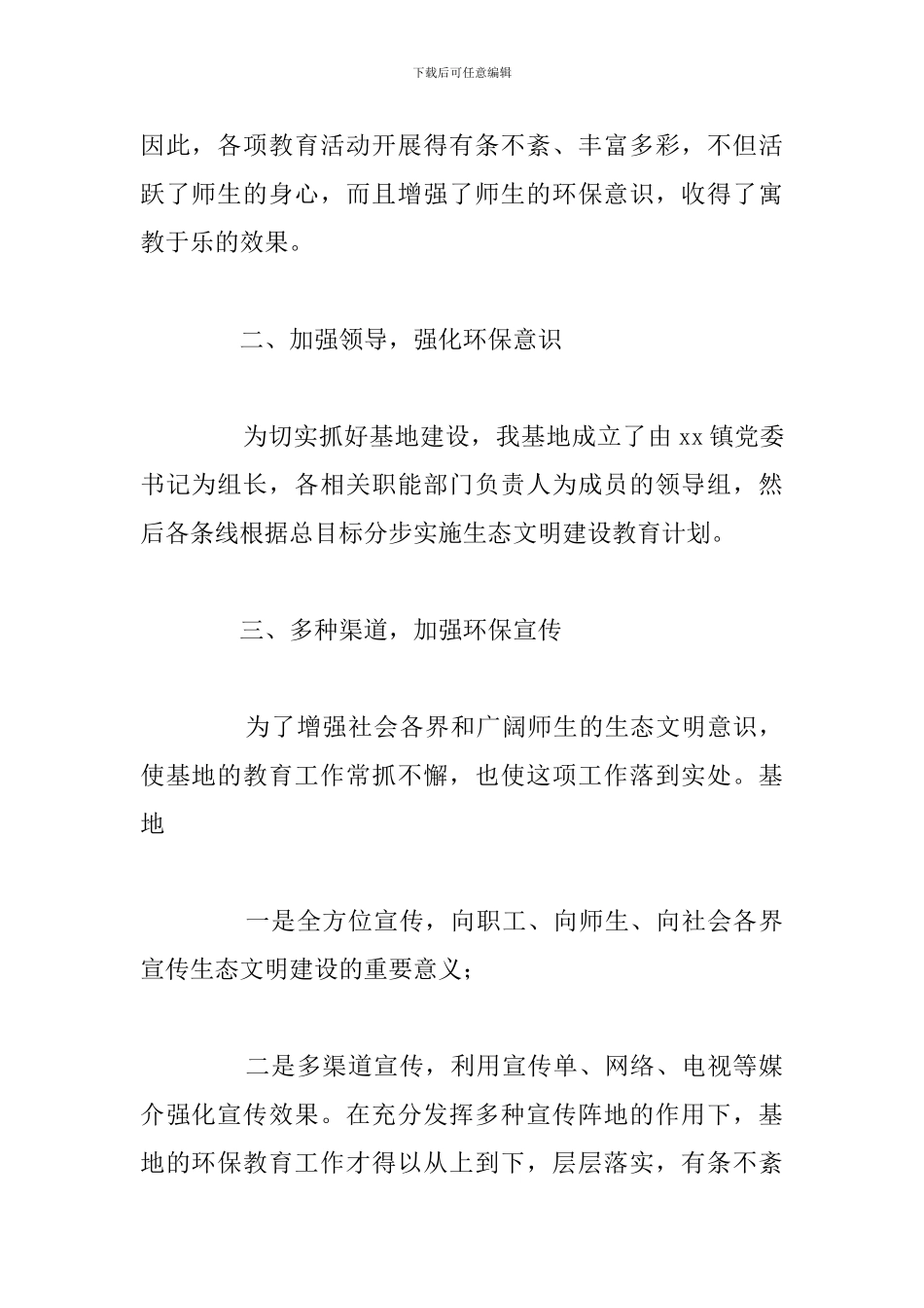 镇2024年生态文明建设教育工作的总结_第2页