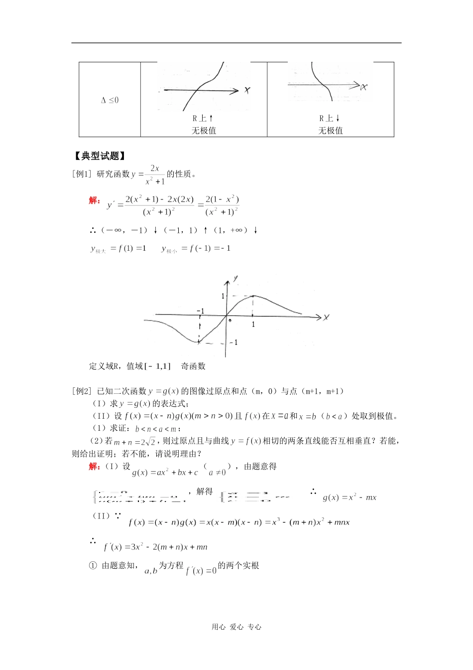 高三数学第一轮复习：导数综合（文）人教实验A版知识精讲_第2页