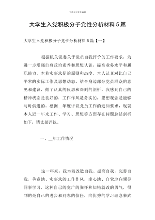 大学生入党积极分子党性分析材料5篇