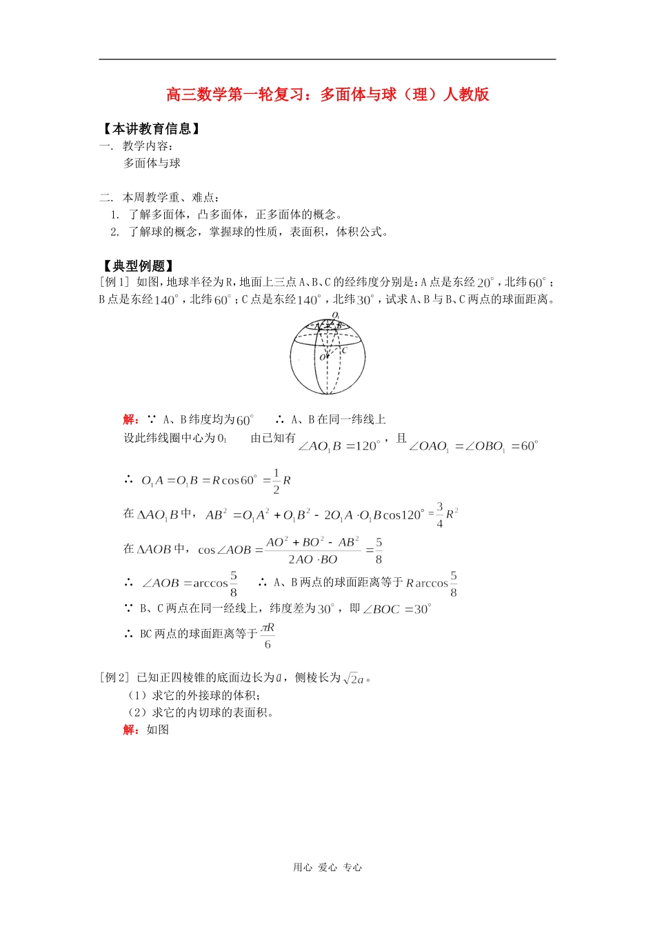 高三数学第一轮复习：多面体与球（理）人教版知识精讲_第1页