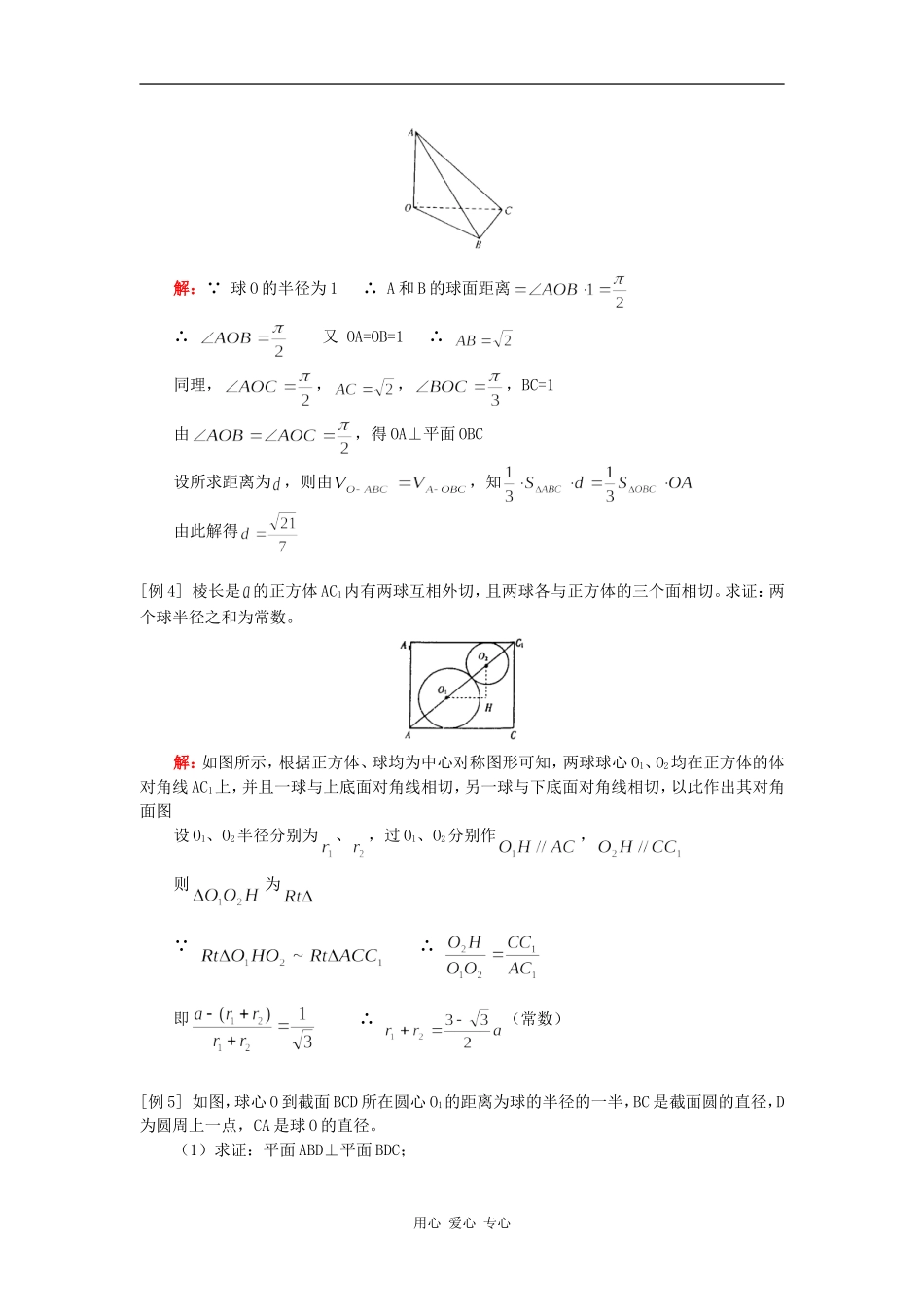 高三数学第一轮复习：多面体与球（理）人教版知识精讲_第3页