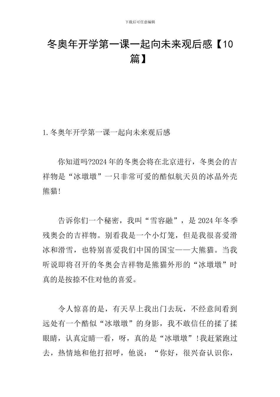 冬奥年开学第一课一起向未来观后感_第1页