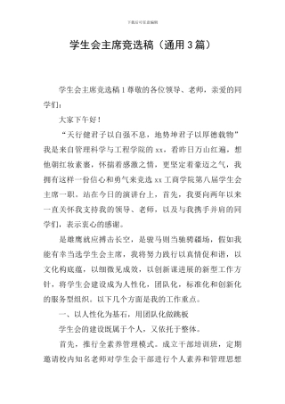 学生会主席竞选稿(通用3篇)