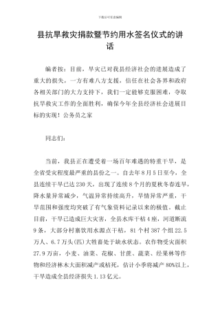 县抗旱救灾捐款暨节约用水签名仪式的讲话