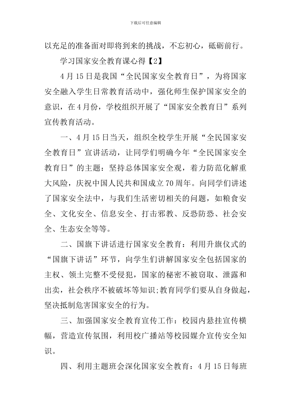 关于学习国家安全教育课心得总结5篇_第2页