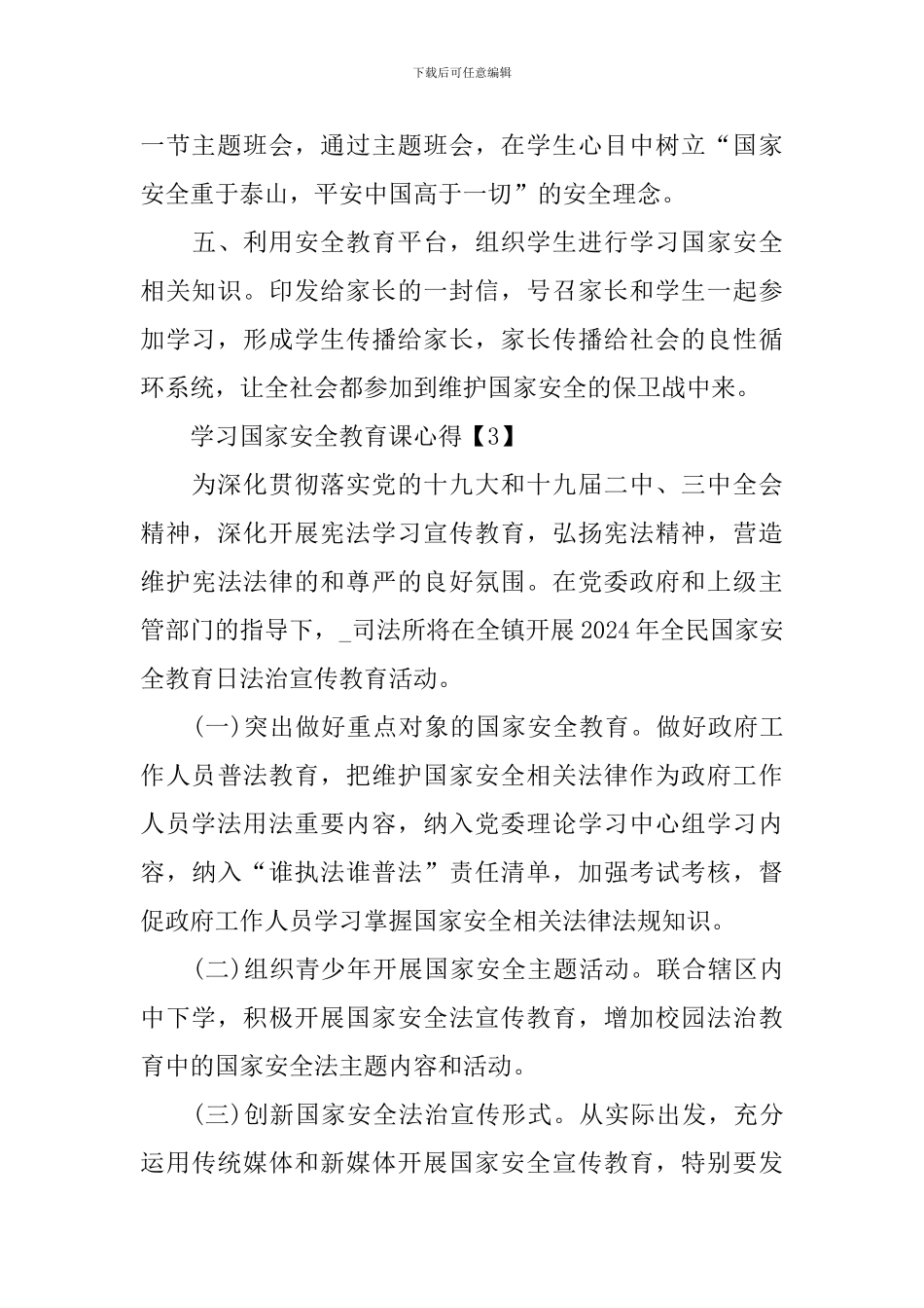 关于学习国家安全教育课心得总结5篇_第3页