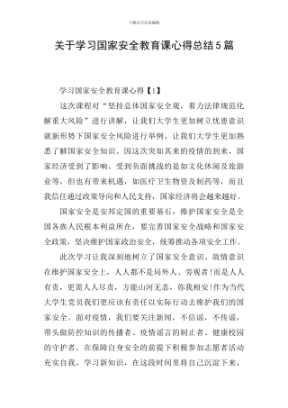 关于学习国家安全教育课心得总结5篇