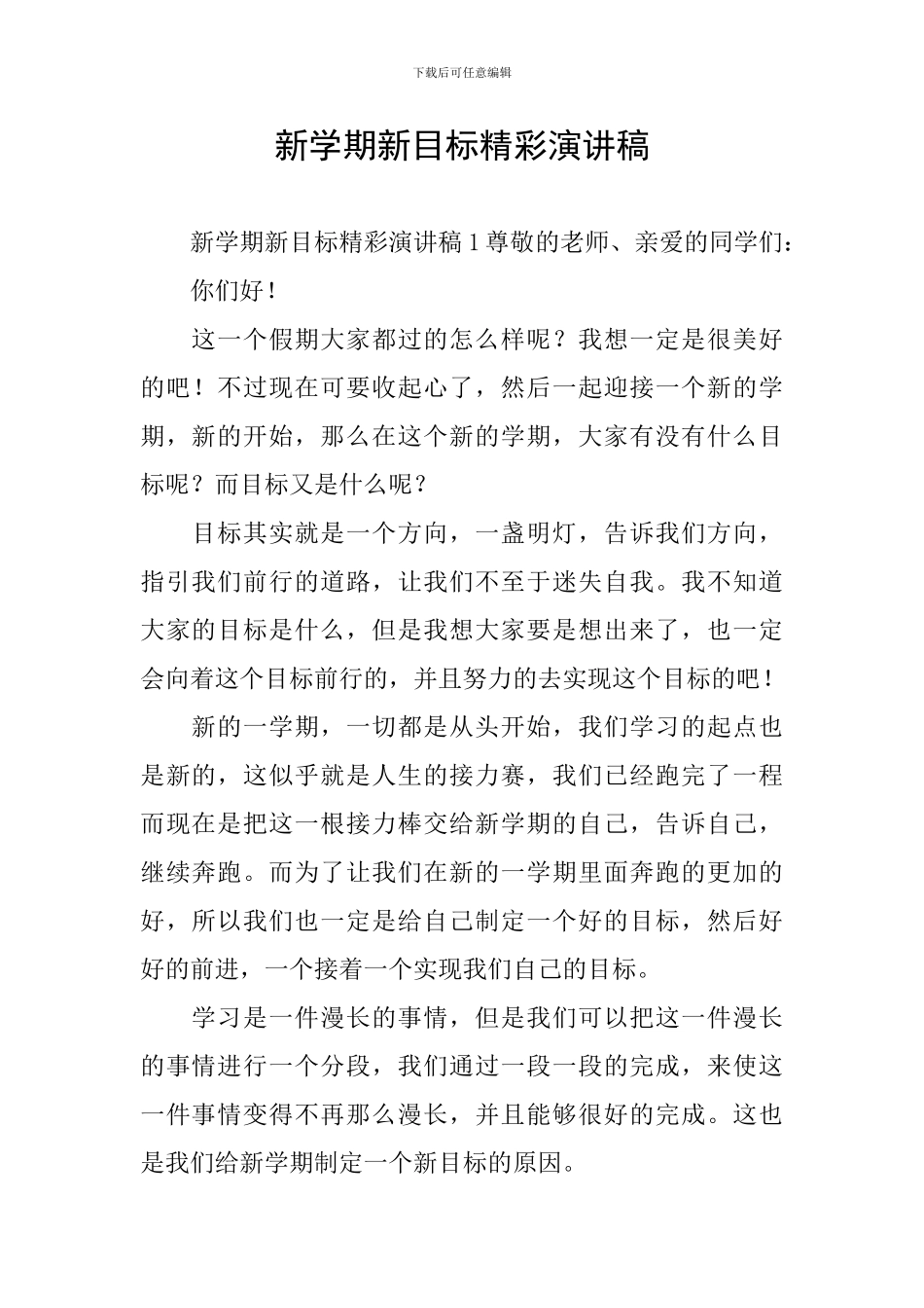 新学期新目标精彩演讲稿_第1页